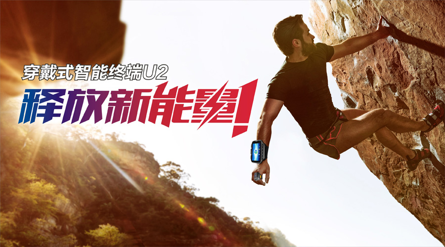 国内首款穿戴式智能终端U2